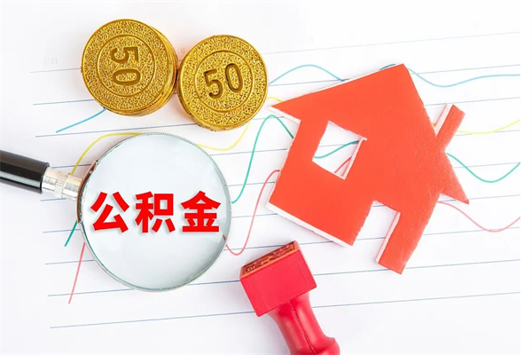 广州离职了可以把住房公积金取出来吗（离职了广州公积金怎么提取）