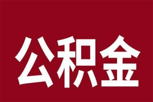 广州辞职了公积金能马上取出来吗（广州公积金离职了可以取吗）